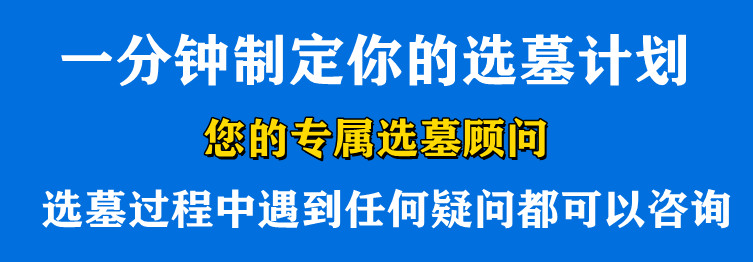 西安霸陵墓园新区价格