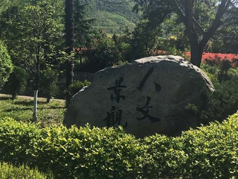 西安市长安区枣园山生态人文纪念园免费服务项目    
