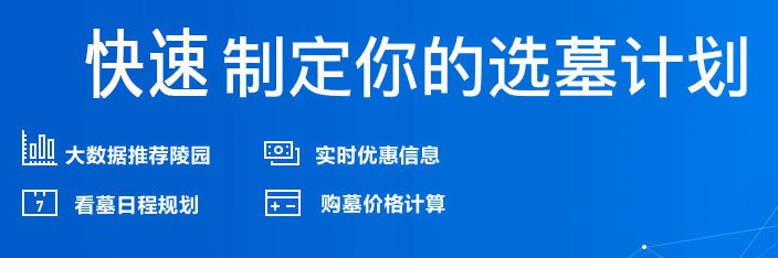 西安墓地一般多少钱 价格 电话