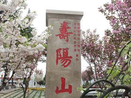 寿阳山墓园