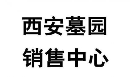 去西安高桥墓园有没有专车,西安市高桥墓园