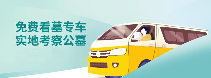 免费看墓专车  实地考察公墓