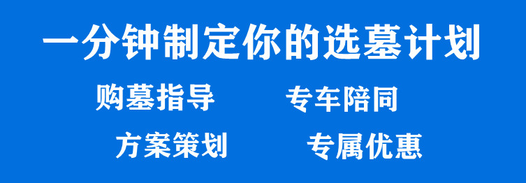 西安周边哪里有树葬的墓园？