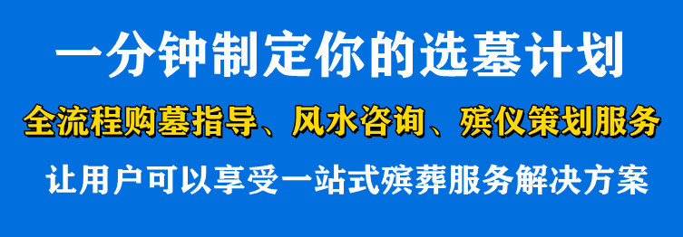 西安附近最好的墓园在哪里？