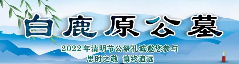 西安白鹿原公墓刻字费280元，来前提前预约报销车费600元免费接送上门