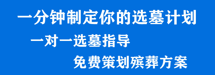 西安如何选择墓园风水地？西安墓园价格怎么样？