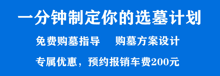 西安什么样的墓园才算是好的墓园