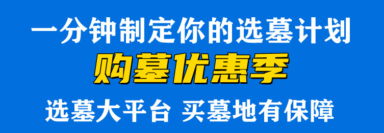 西安汉陵墓园促销活动（购墓优惠价）