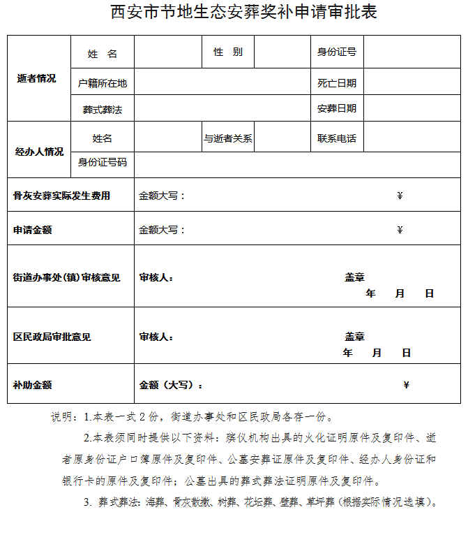 西安市节地生态安葬奖补申请审批表