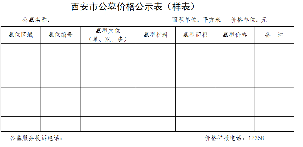 陕西省物价局关于公墓价格