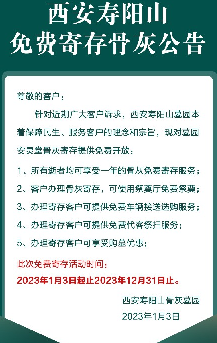 西安寿阳山免费寄存骨灰公告