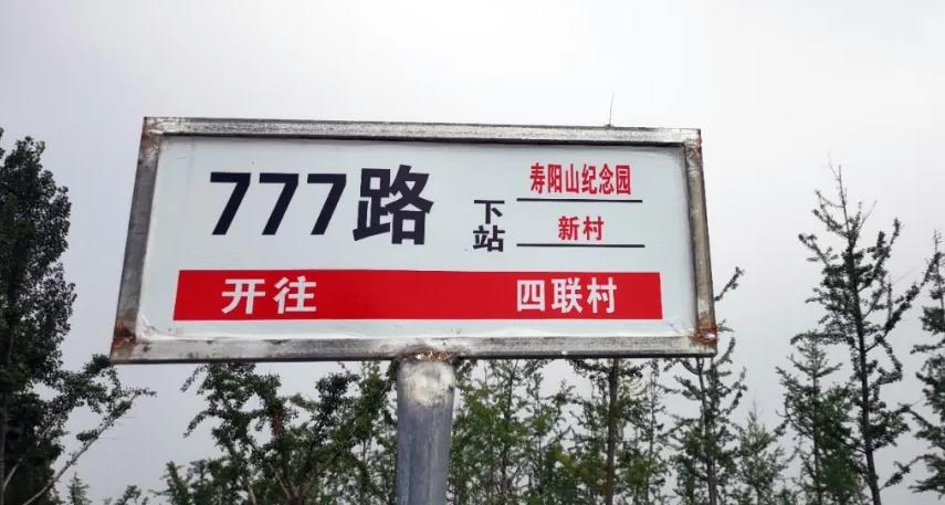 西安寿阳山墓园公交车777路公交车直达省时