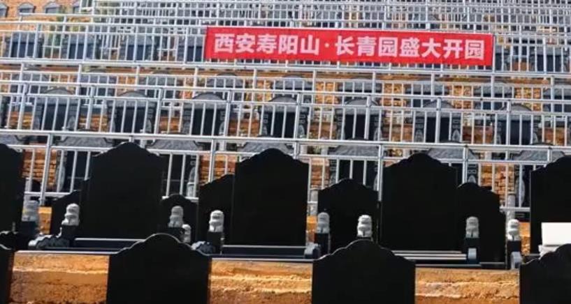 西安寿阳山长青园1800余套墓位盛大开售
