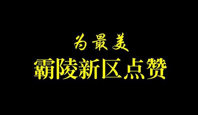 西安霸陵墓园新区凝香园开售通知