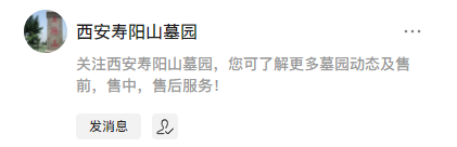 西安寿阳山墓园公众号-预约、祭奠、代客祭扫