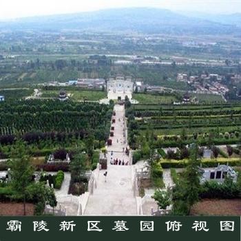 西安霸陵墓园墓园fengshui怎么看,西安霸陵墓园新区图片