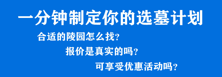 西安墓地的购买服务办事流程