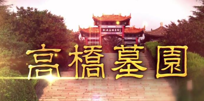 西安高桥墓园环境优雅 依山傍水 免费接送看墓